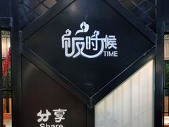 -饭时候(顺外路店)