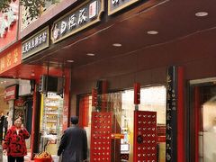 门面-蔡林记(胭脂路店)