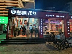 门面-鑫旺旺汤包(总店)
