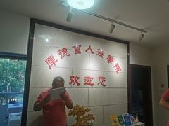 -厚德盲人按摩(太阳城店)