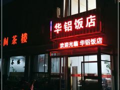 门面-华铝饭店