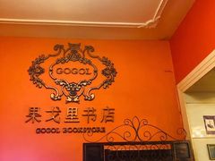 -果戈里书店