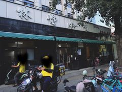-林静小吃(复兴路店)