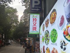 -玲又珑美食(盘福路店)