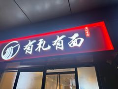 -有礼有面(知春路店)