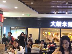 -大鼓米线(浦东长泰店)