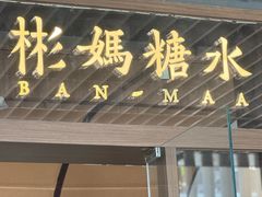 -彬媽糖水(万象天地店)