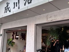 -成川茶店·潮汕工夫浓茶(万象店)