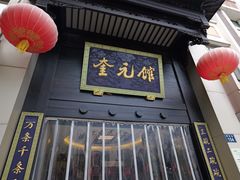 -奎元馆.百年奎元.非遗传承(西湖边的解放路店)