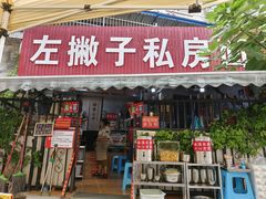 -左撇子私房面