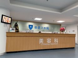 -温州伯思立医院