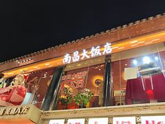 -南昌大饭店·非遗南昌菜(万寿宫店)