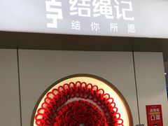 -结绳记(国瑞店)