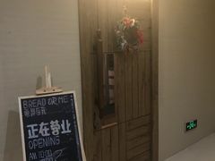 门面-面包与我Bread Or Me(长城汇店)