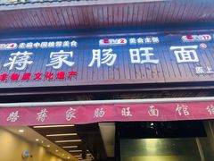 -蒋家肠旺面馆老店(合群路店)