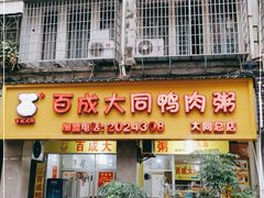 门面-百成大同鸭肉粥(大同总店)