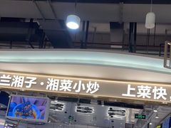 门面-兰湘子·湘菜小炒(国润季店)