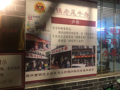 -潮镇老尾牛杂(环城西路店)