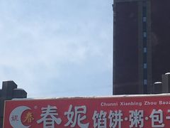 -春妮馅饼(北湾新城三期店)