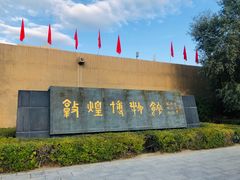 -敦煌市博物馆