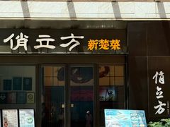 -俏立方·15年新楚菜