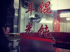 -潘国仙耳光馄饨(黄家阙路店)
