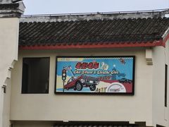-安亭老街
