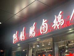 门面-陈鹏鹏潮汕菜(欢乐海岸 海边景观店)