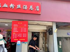 -金原鸭血粉丝汤总店(锁金村店)