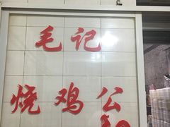 -石灰市毛记烧鸡公(解放碑店)
