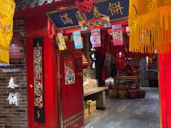 门面-满园春饼(运河城店)