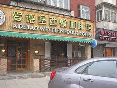 -爱德堡西餐咖啡吧(北师大店)