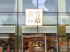 门面-奈雪的茶(观前街店)