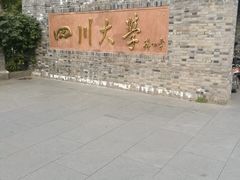 校门-四川大学(华西校区)