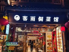 -客雨侗菜馆(客雨民宿店)