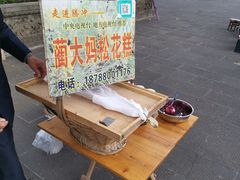 -蔺大妈松花糕