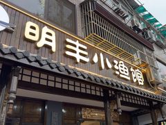 -明丰小渔馆(明月路店)