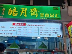 -皓月斋美食总汇(河西区店)
