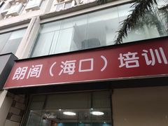 -朗阁·雅思托福·留学英语·国际学校(国贸校区)