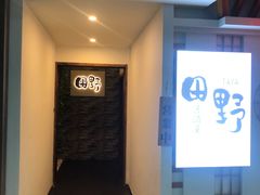 -田野日本料理(仙霞路店)