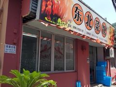 -东北菜馆(南柳店)