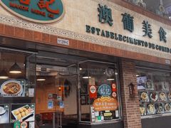 -妈阁铭记澳葡美食