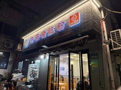 -守英猪脏粉(仓桥街店)