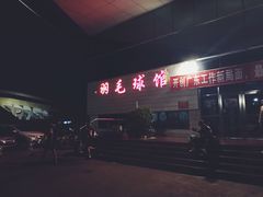 -珠海市体育中心-羽毛球馆