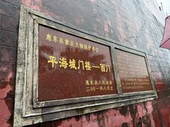 -平海古城