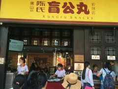 门面-无影脚佛山陈氏盲公丸始创店(飞鸿街店)