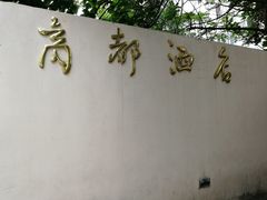 -商都酒店( 北京南站店)