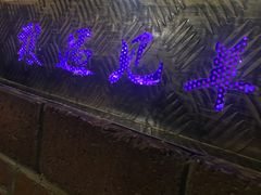 -狼遇见羊烧烤·现穿现烤(旧宫店)