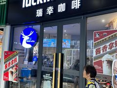 -瑞幸咖啡(莲塘口岸商业城店)