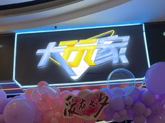 -大玩家(济宁太白路万达店)